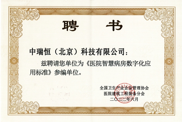 智慧病房参编证书2022.jpg 智慧病房参编证书2022.jpg